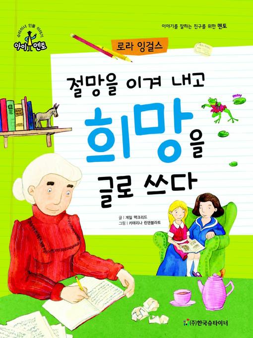 Title details for 절망을 이겨 내고 희망을 글로 쓰다_로라 잉걸스 by 게일 맥크리드 - Available